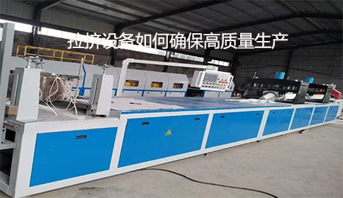 制造業(yè)的守護者：拉擠設備如何確保高質(zhì)量生產(chǎn)