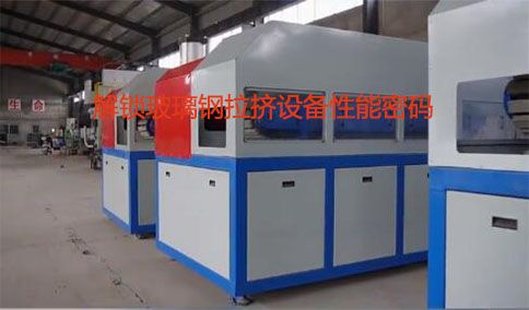 解鎖玻璃鋼拉擠設備性能密碼：一文讀懂關鍵指標