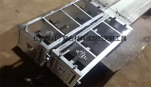 拉擠模具:復合材料成型的關鍵工具