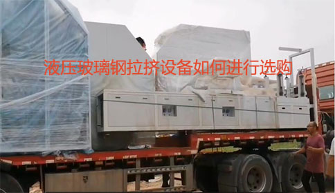 河南金偉自動化設備有公司液壓玻璃鋼拉擠設備發貨