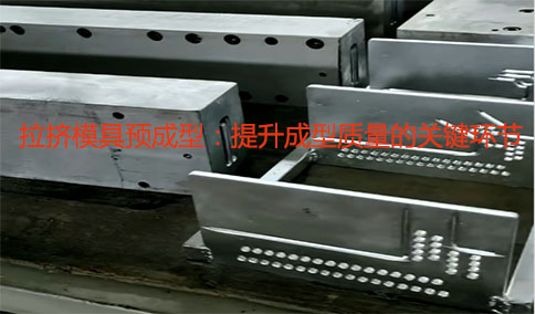 拉擠模具預成型